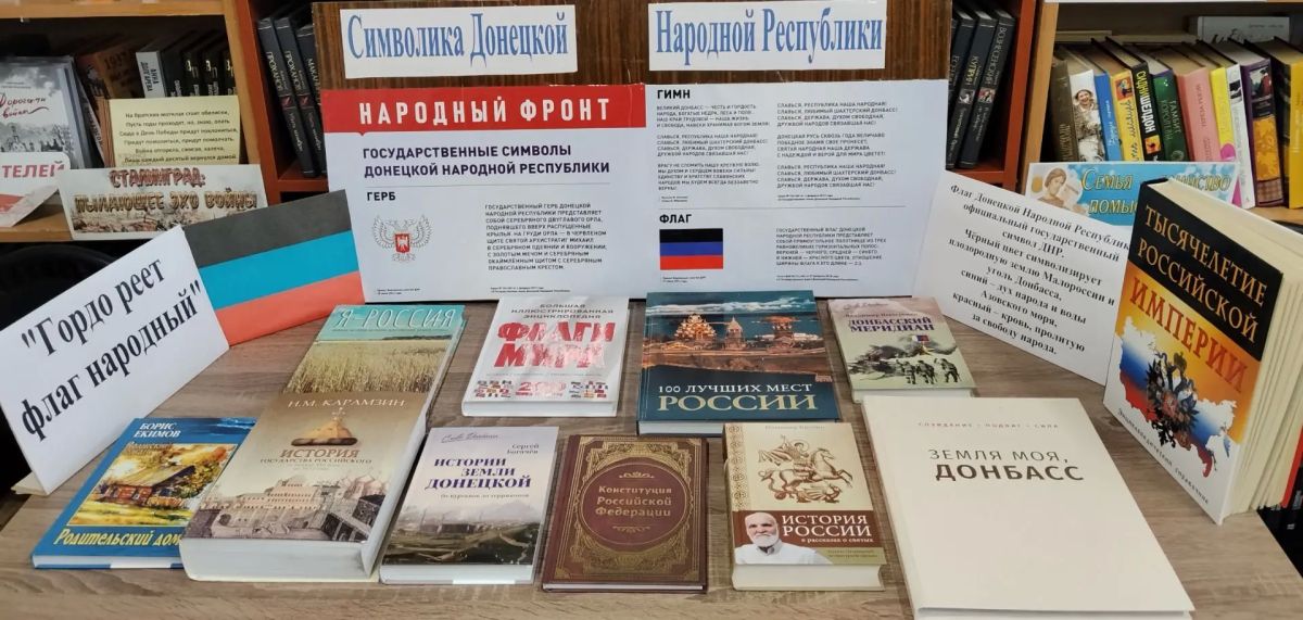 В Мироновской поселковой библиотеке оформлена книжная выставка "Гордо реет флаг народный", посвященная Дню Государственного флага Донецкой Народной Республике