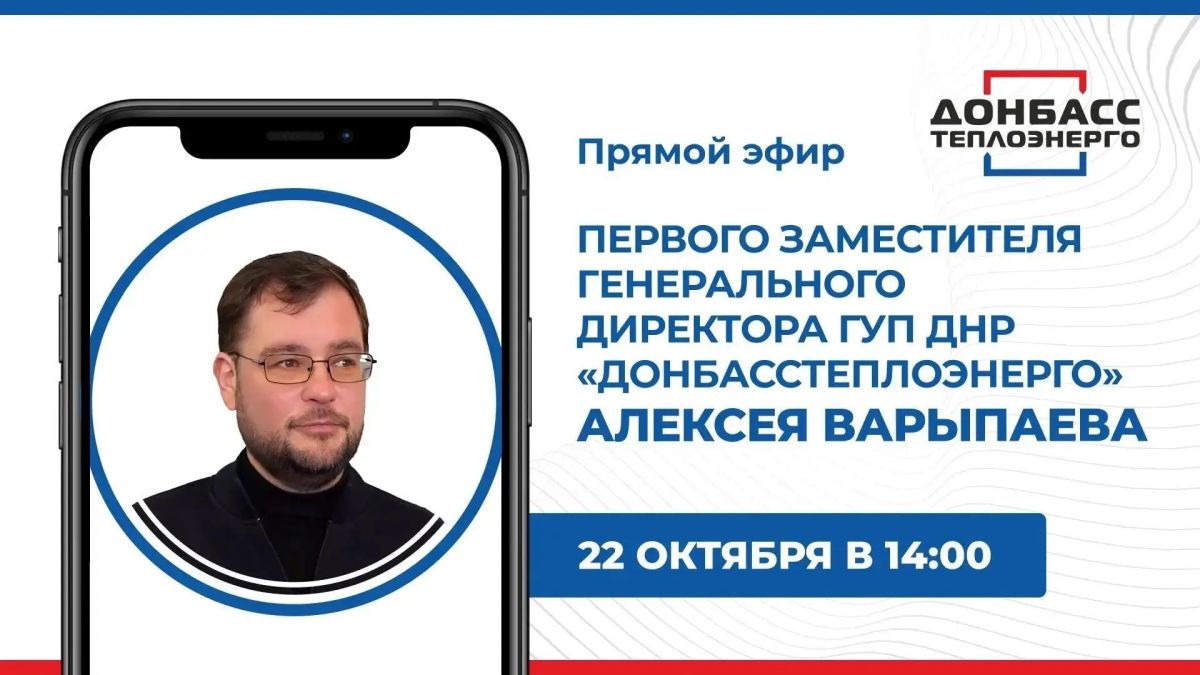 В четверг, 22 октября, в 14:00 по поручению Главы ДНР Дениса Пушилина состоится прямой эфир с первым заместителем генерального директора ГУП ДНР «Донбасстеплоэнерго» Алексеем Варыпаевым