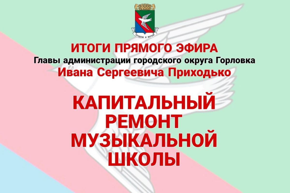 Иван Приходько: Капитальный ремонт музыкальной школы