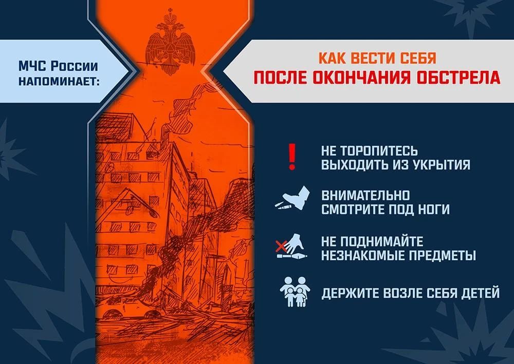 МЧС России напоминает: как вести себя при обстреле МЧС России напоминает: как вести себя при обстреле