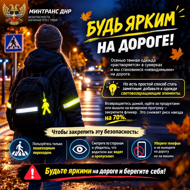 Будь ярким на дороге!. Осенью темная одежда "растворяется" в сумерках и мы становимся "невидимыми" на дороге