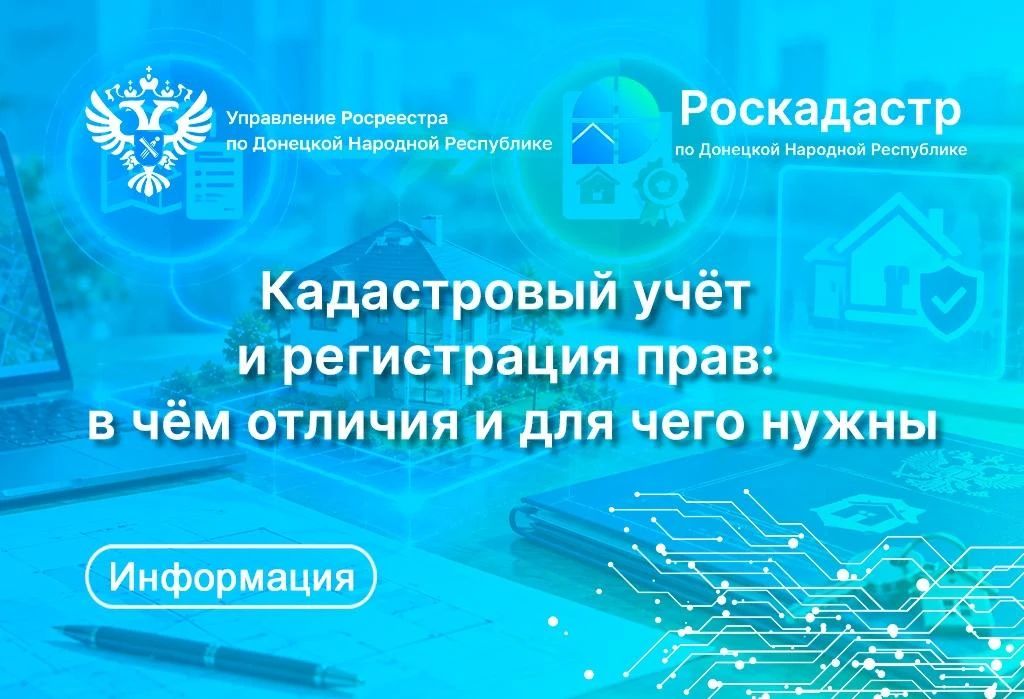 Игорь Лызов: Росреестр ДНР разъяснил, чем отличаются кадастровый учёт и государственная регистрация прав