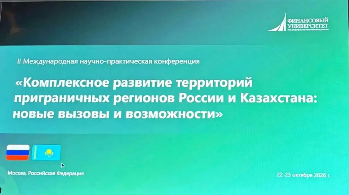 Наталья Никонорова: Сегодня, в день 34-летия установления дипотношений между Россией и Казахстаном, на площадке Финуниверситета обсуждали вопросы комплексного развития территорий приграничных регионов через призму новых...