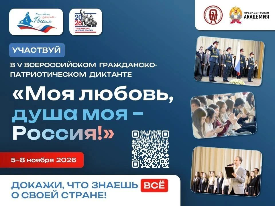 С 5 по 8 ноября 2026 года пройдёт V юбилейный сезон Всероссийского гражданско-патриотического диктанта «Моя любовь, душа моя – Россия!»
