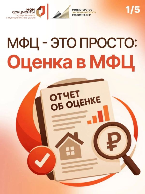 Отчёт об оценке — одна из услуг, доступных в центрах «Мои документы»