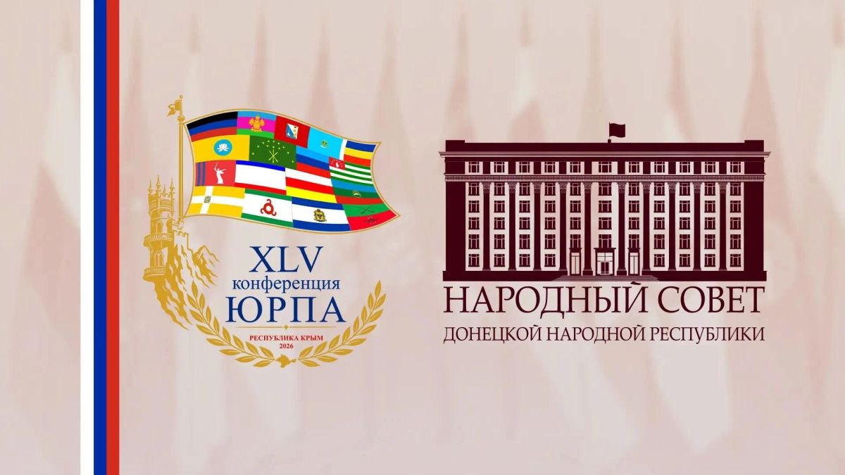 Межпарламентское сотрудничество: Делегация Народного Совета ДНР примет участие в ежегодной работе ЮРПА