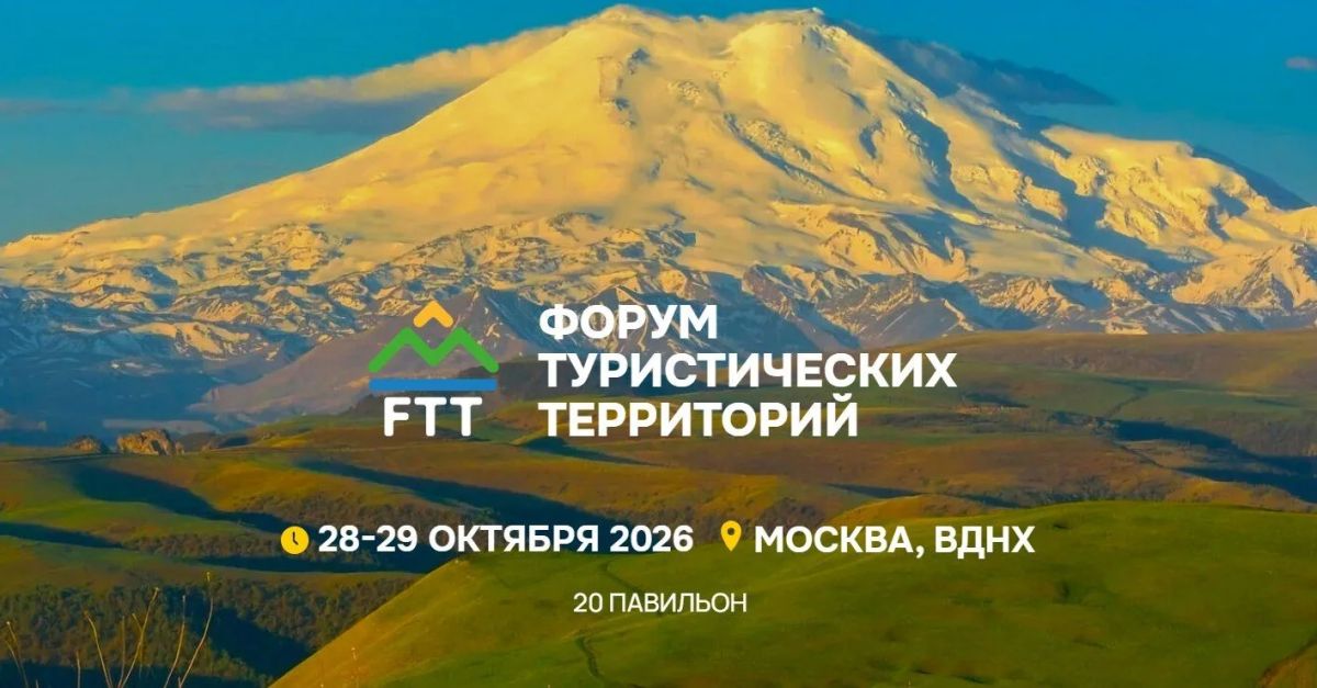 28 – 29 октября 2026 года в Москве, в новом выставочном центре «ВДНХ ЭКСПО» (павильон № 20), состоится отраслевая выставка и Форум туристических территорий FTT-2026