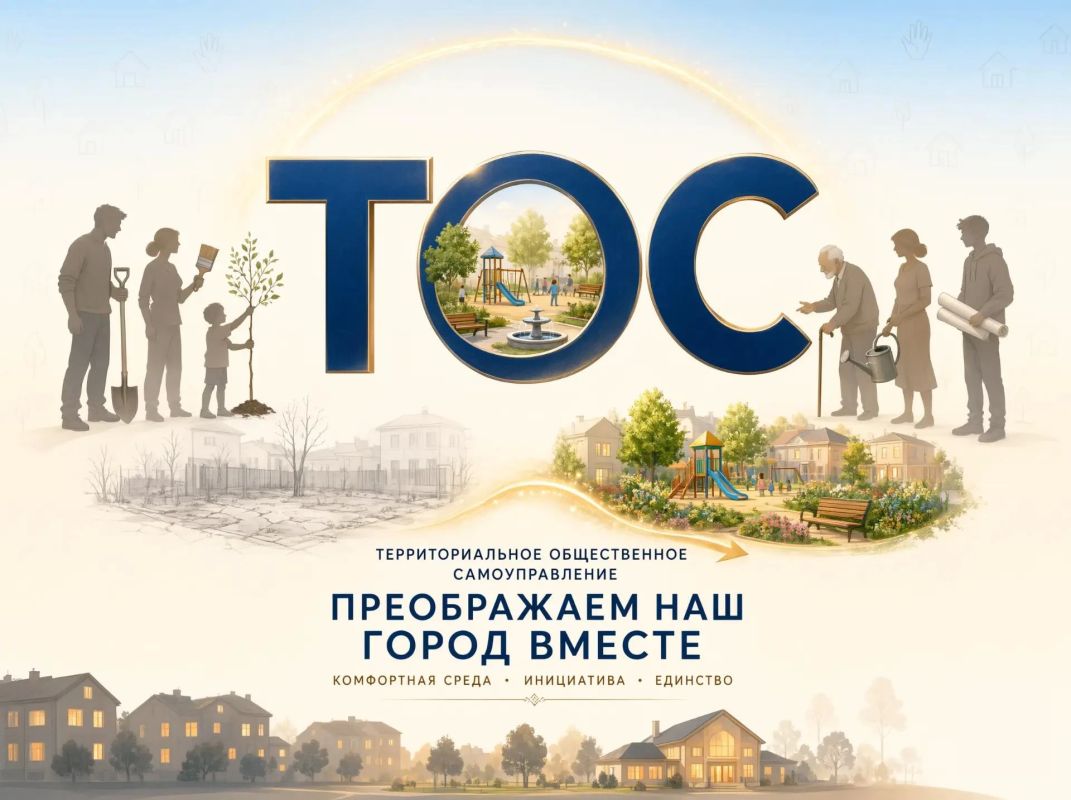 ТОС для благоустройства. Территориальное общественное самоуправление — это форма самоорганизации жителей по месту жительства, позволяющая напрямую влиять на благоустройство и развитие своей территории
