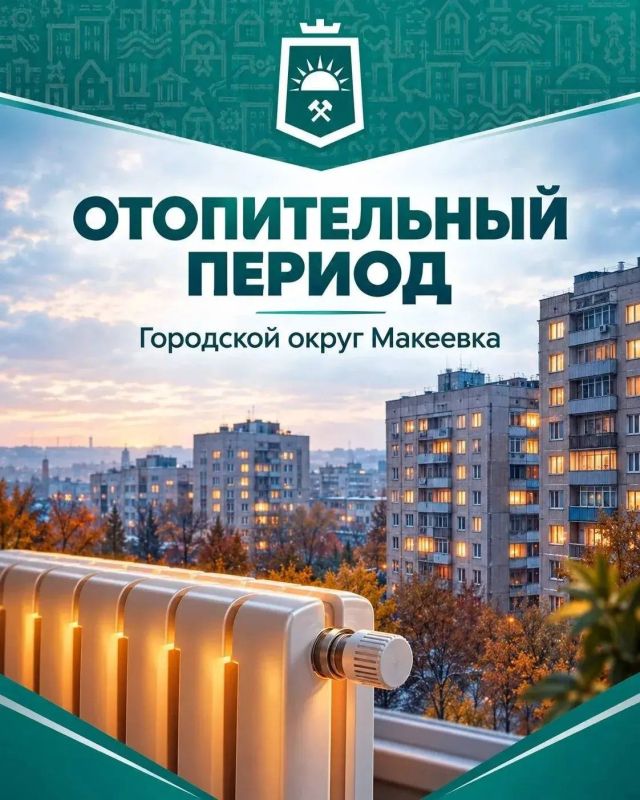 О ходе отопительного сезона