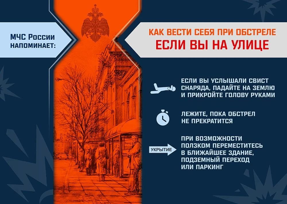 МЧС России напоминает: как вести себя при обстреле МЧС России напоминает: как вести себя при обстреле