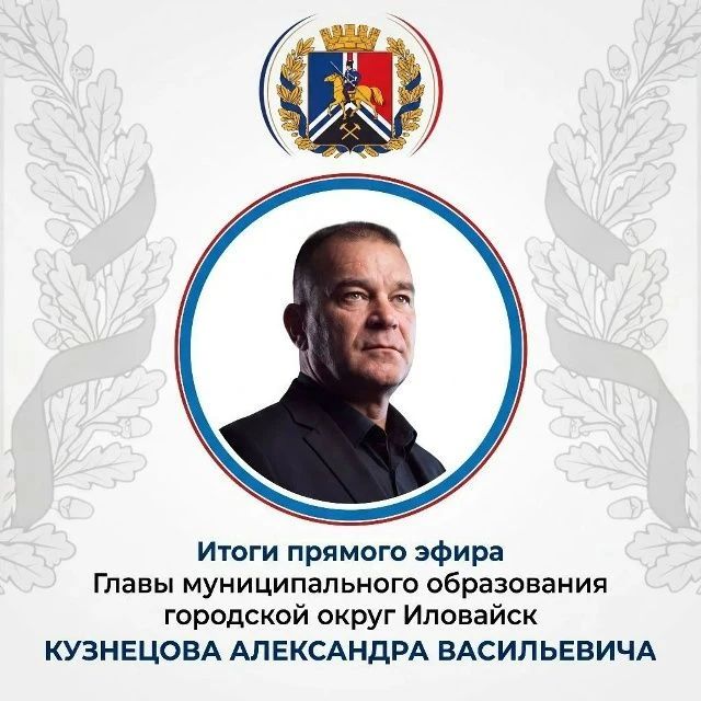 Итоги прямого эфира главы муниципального образования городской округ Иловайск Александра Кузнецова 22.10.2026