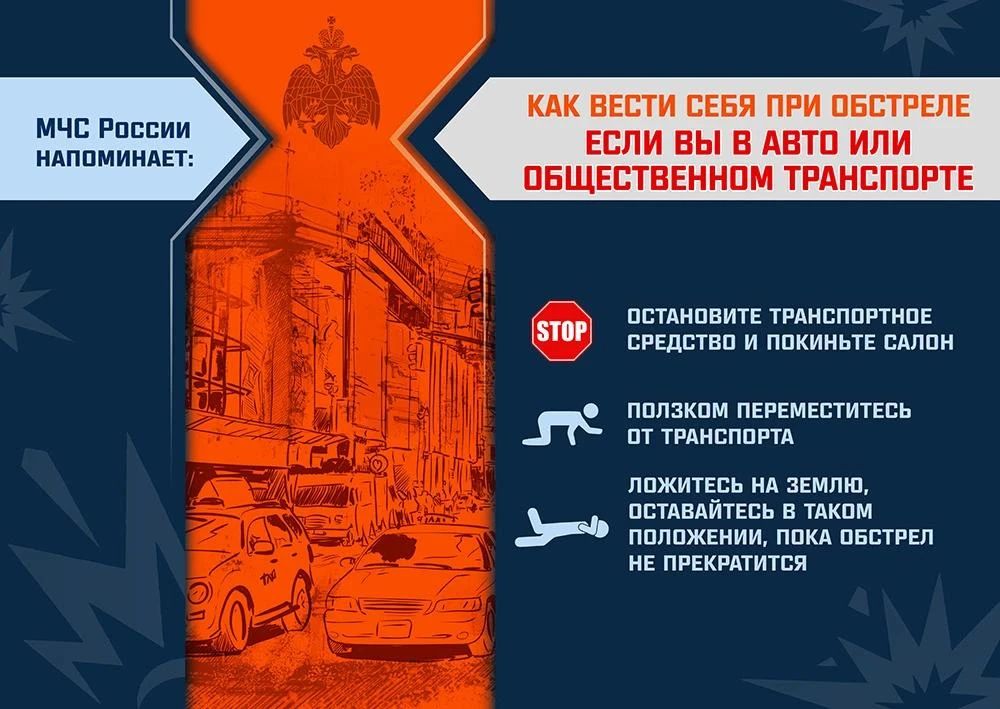 МЧС России напоминает: как вести себя при обстреле МЧС России напоминает: как вести себя при обстреле