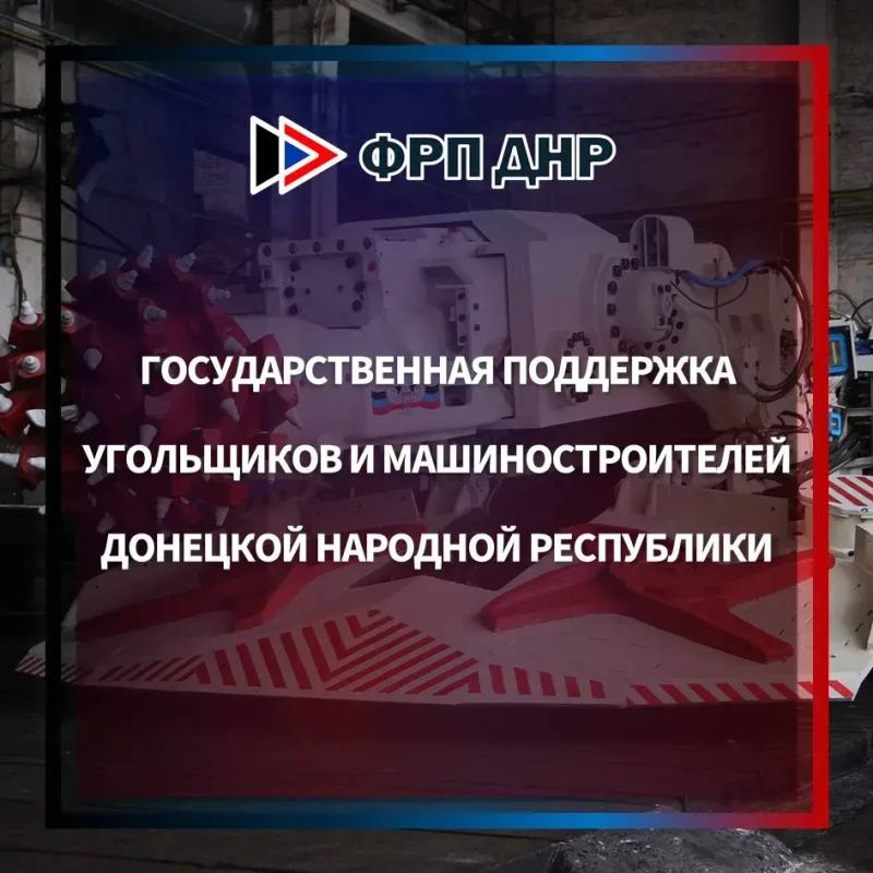 Государственная поддержка угольщиков и машиностроителей
