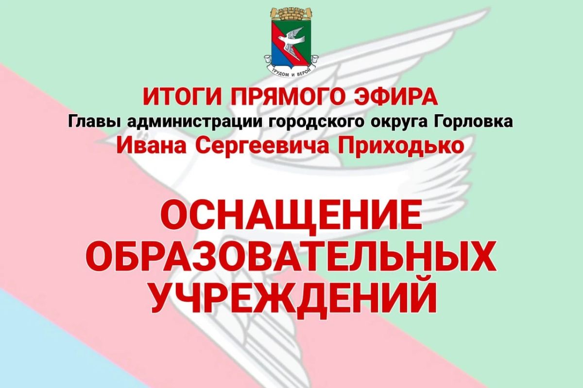 Иван Приходько: Оснащение образовательных учреждений