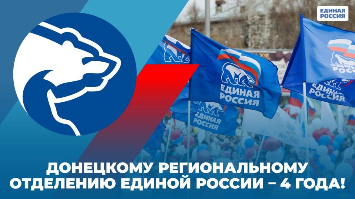 Александр Подгорный: Донецкому региональному отделению Единой России – четыре года!