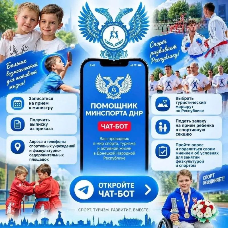 В мессенджере МАКС запущен «Помощник Минспорта ДНР»