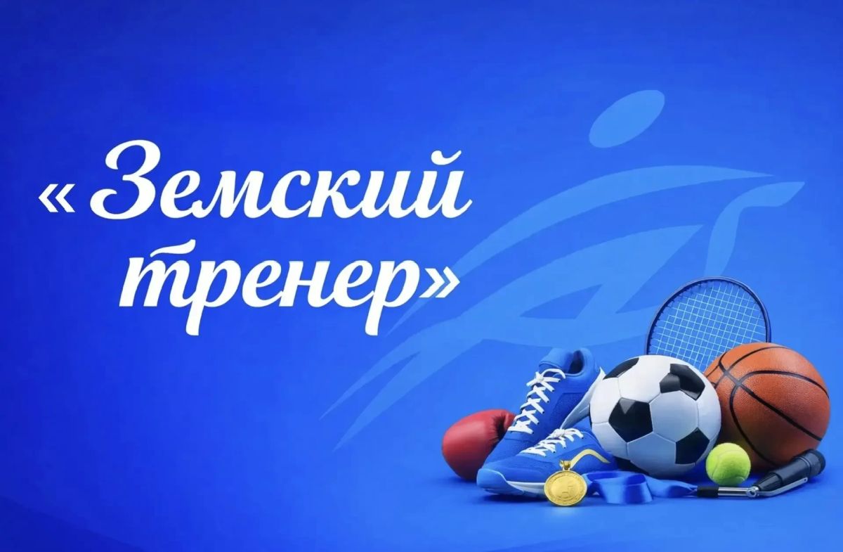Наталья Великодная: «Земской тренер»: спорт становится доступнее для каждого уголка нашей страны