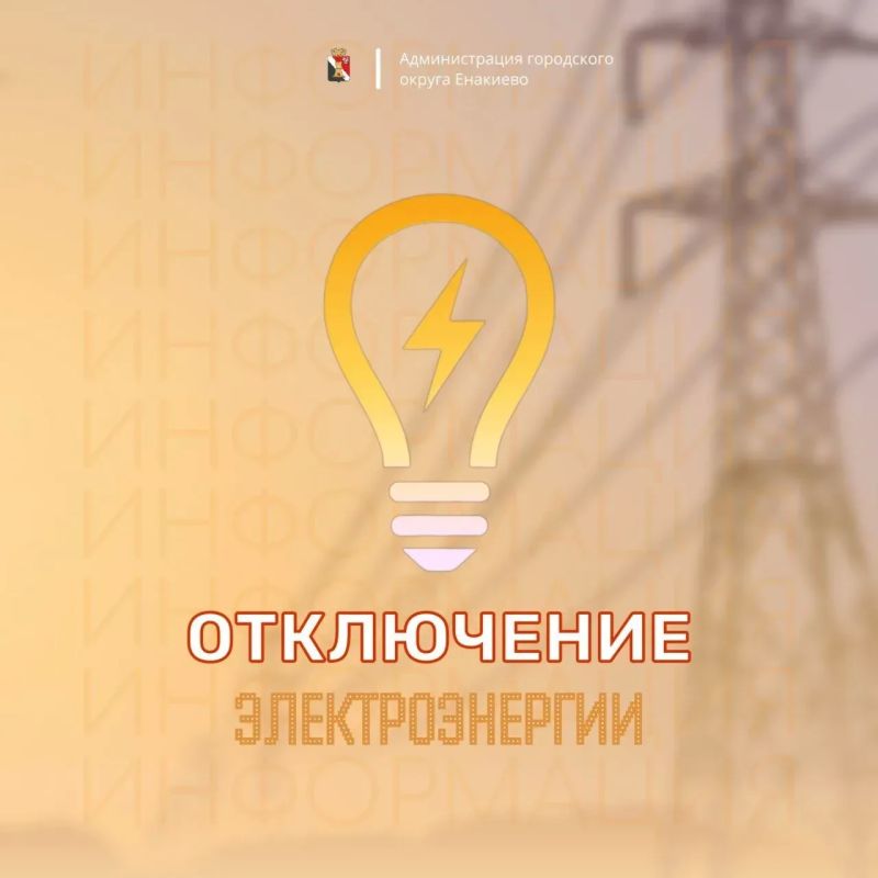 Игорь Мартынов: Вниманию жителей городского округа Енакиево!