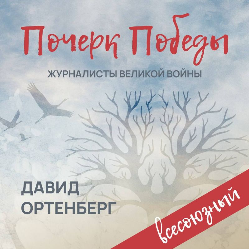 «Почерк Победы». «Всесоюзный» выпуск №24
