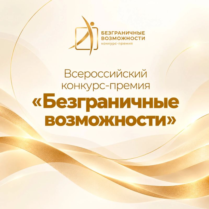 Всероссийский конкурс-премия «Безграничные возможности»!