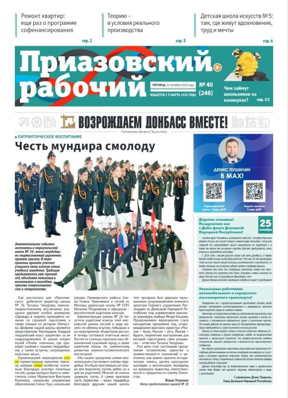 В сегодняшнем выпуске «Приазовского рабочего» читайте: