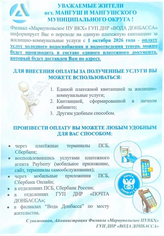 Уважаемые жители Мангушского муниципального округа! Важная информация!
