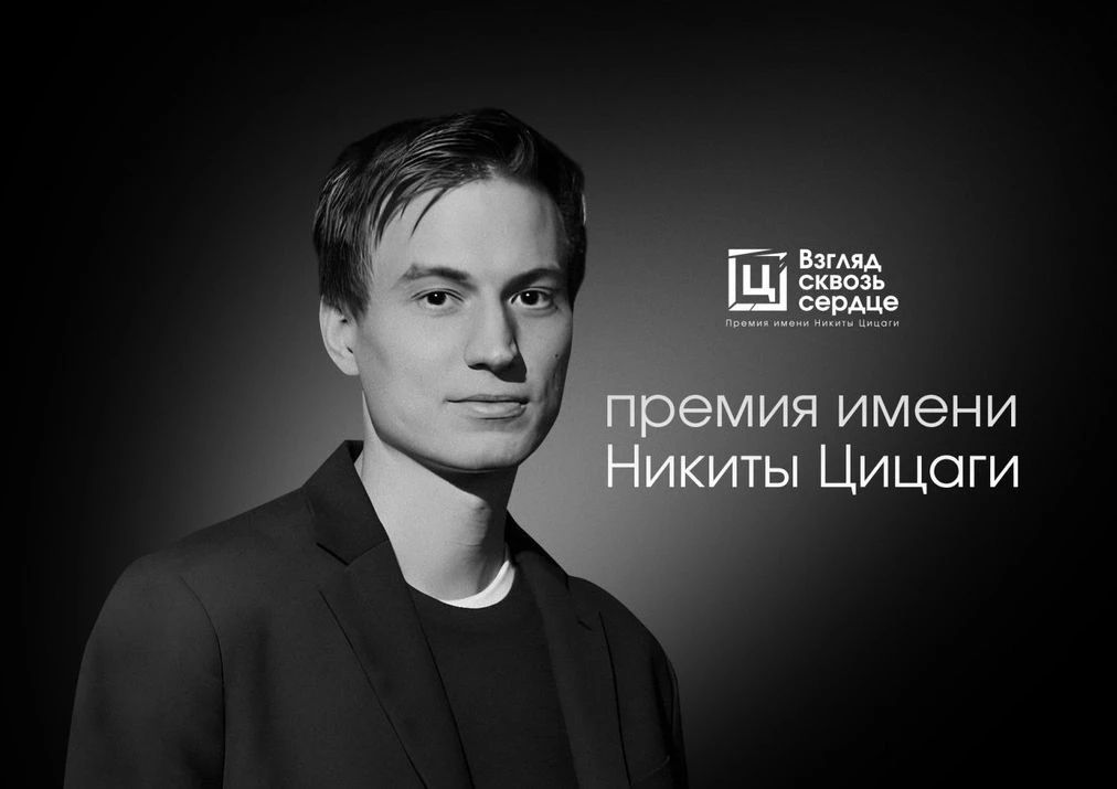 «Взгляд сквозь сердце»: стартовал прием работ на конкурс памяти журналиста Никиты Цицаги