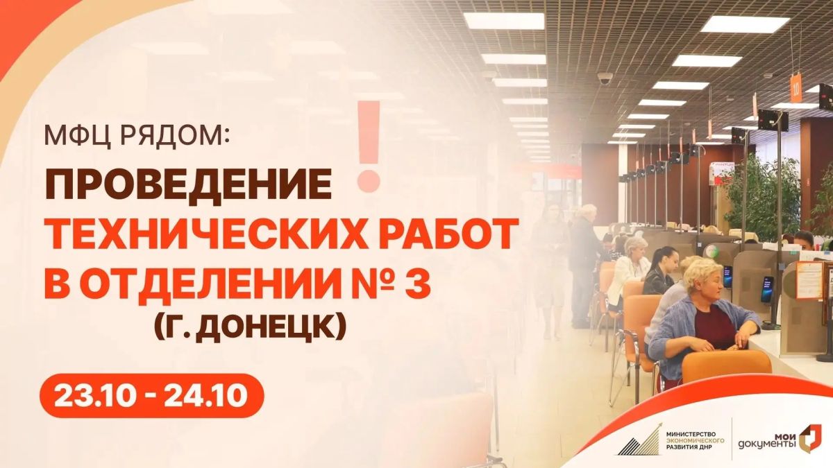 Временное изменение в работе отделения № 3 г. Донецка