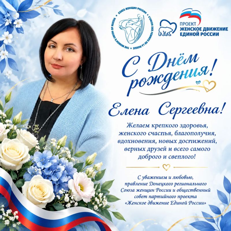 Сегодня День рождения у нашей дорогой союз, председателя Совета женщин Волновахского м.о., координатора партийного проекта «Женское движение Единой России» в Волновахском м.о. Елены Сергеевны Снисаренко!