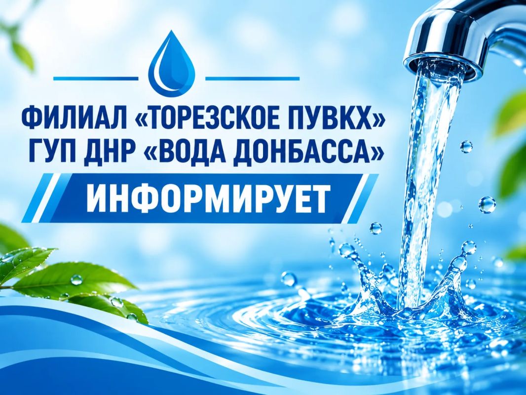 Филиал «Торезское ПУВКХ» ГУП ДНР «Вода Донбасса» информирует, что по состоянию на 9:00 24.10.2026 в городской округ Торез за предыдущие сутки поступило воды: 700мм – 8,6 тыс