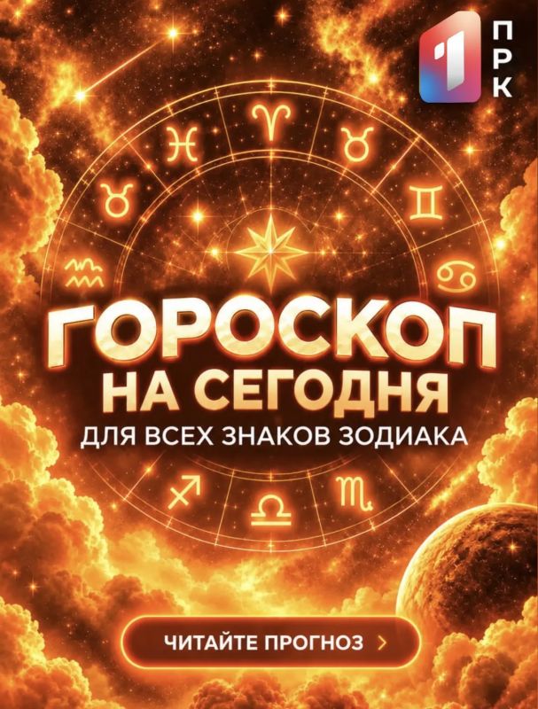 ГОРОСКОП НА СЕГОДНЯ. Что приготовили звёзды для жителей Донбасса? Новые возможности, приятные встречи или неожиданные перемены? Узнайте, что ждёт вас сегодня и какие сюрпризы приготовила Вселенная! Листайте карточки...