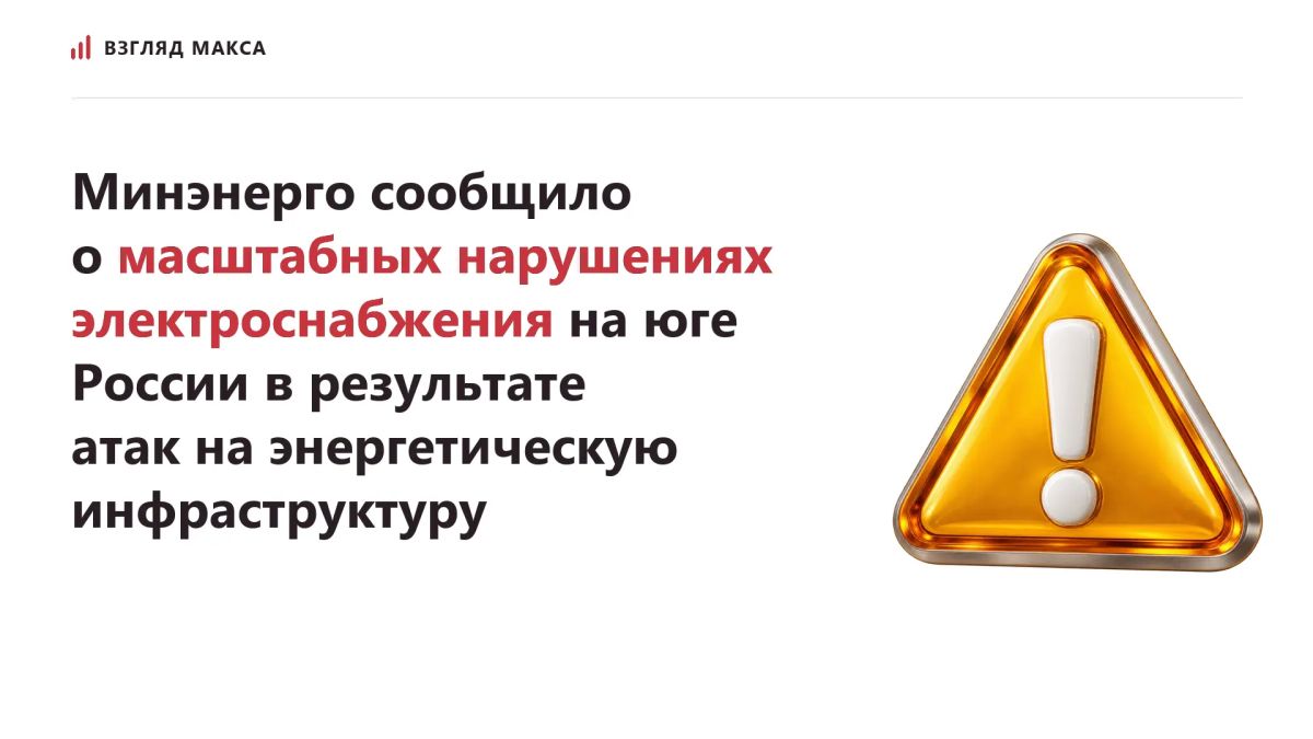 В результате атак на объекты энергетической инфраструктуры на юге России произошли масштабные нарушения электроснабжения