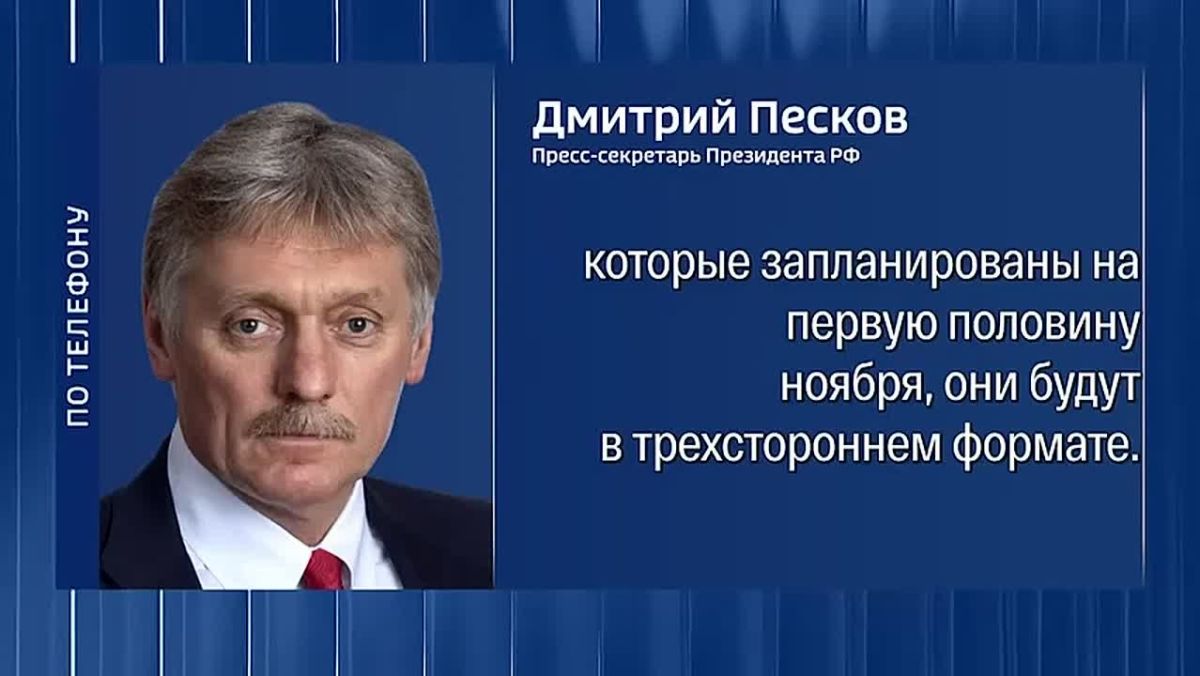 Представители Украины, РФ и США проведут переговоры в первой половине ноября в Абу-Даби — Песков