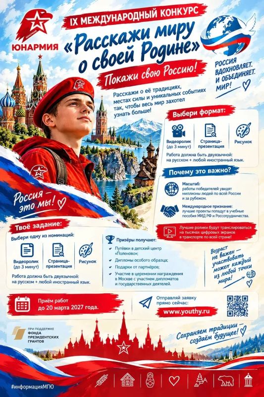 IX Международный конкурс «Расскажи миру о своей Родине»