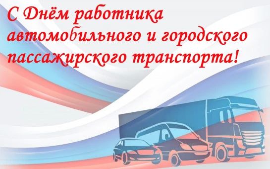 День работника автомобильного и городского пассажирского транспорта