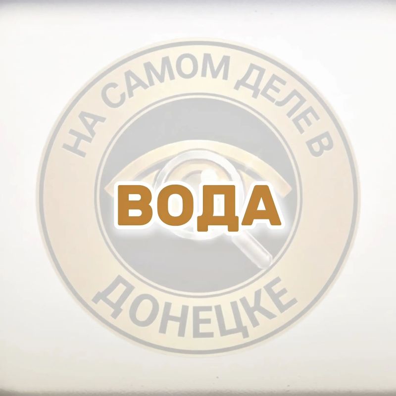 25 октября подача воды в Ворошиловский и Калининский районы города Донецка осуществляться не будет