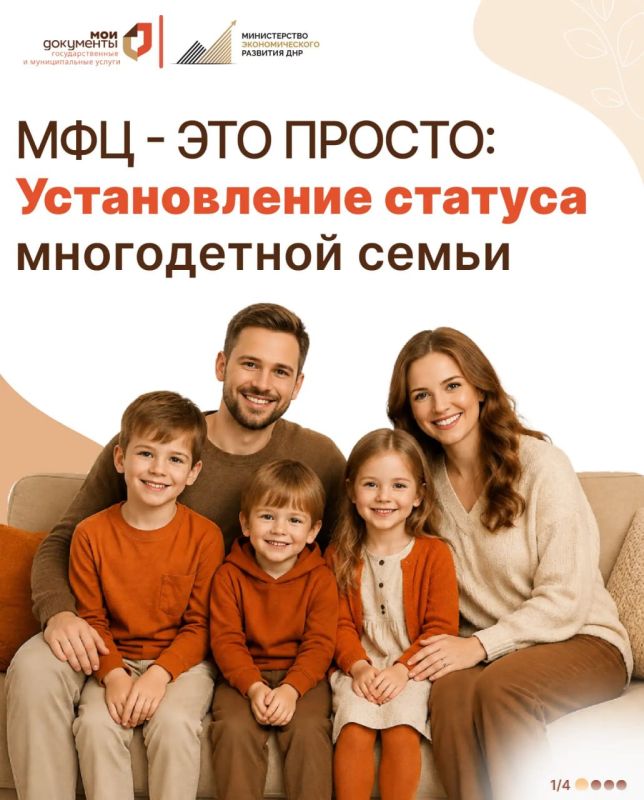 Источник: МФЦ ДНР. МФЦ - это просто: Как установить статус многодетной семьи? Многодетная семья — это не только особый статус, но и возможность воспользоваться предусмотренными мерами социальной поддержки