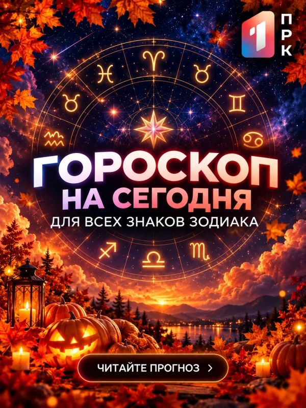ОСЕННИЙ ГОРОСКОП ДЛЯ ЖИТЕЛЕЙ ДОНБАССА