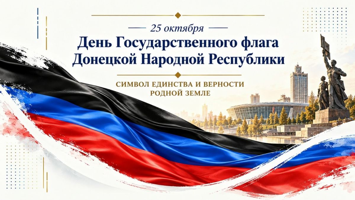 Роман Конев: 25 октября – это не просто дата, а символ единения жителей Донбасса, пробуждающий чувство гордости за родной край, глубокое уважение к его богатой истории и непоколебимое стремление к достойному будущему