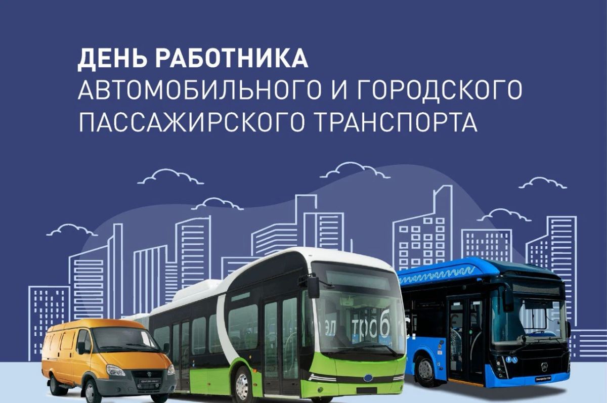 Иван Приходько: Уважаемые работники и ветераны отрасли автомобильного и городского пассажирского транспорта! От всей души поздравляю вас с профессиональным праздником