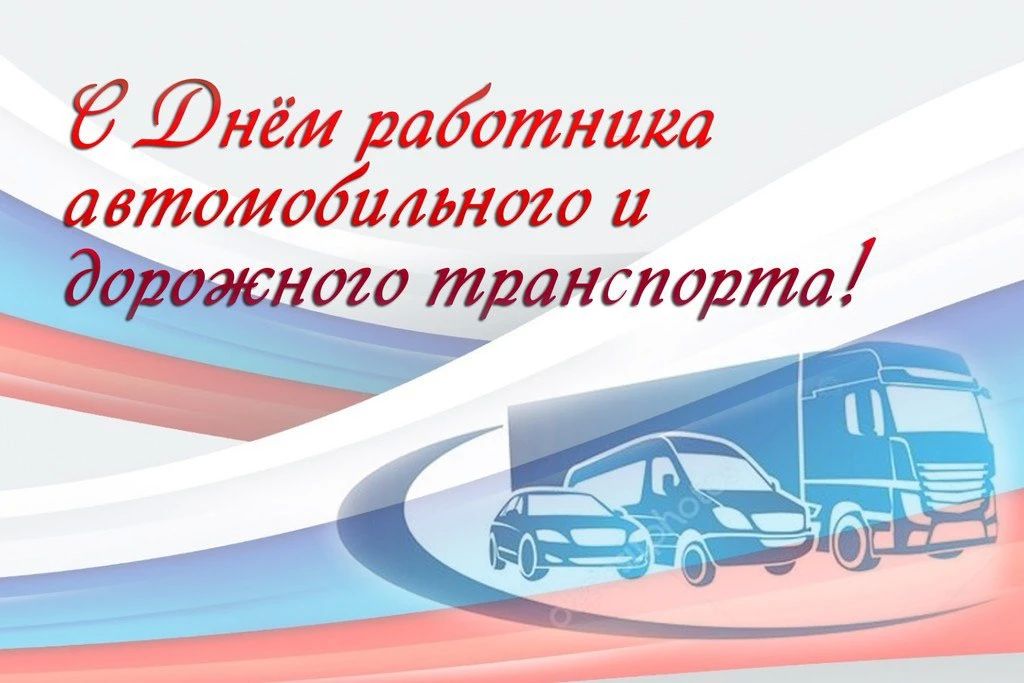 Уважаемые труженики автомобильного и городского пассажирского транспорта!