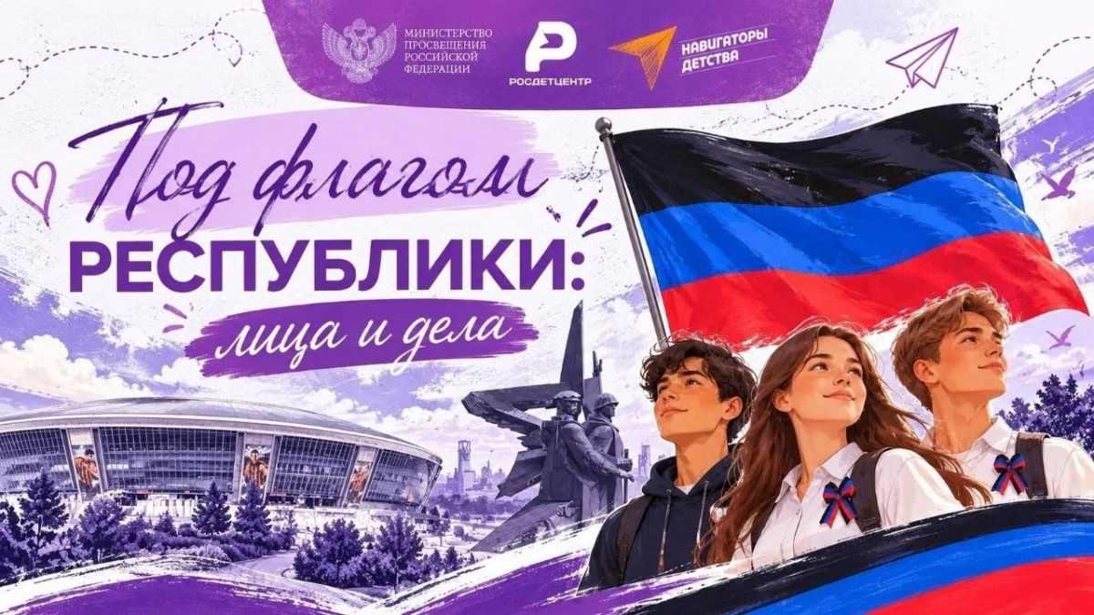 «Под флагом Республики: лица и дела»: в образовательных организациях региона прошли мероприятия ко Дню флага Донецкой Народной Республики «Под флагом Республики: лица и дела»: в образовательных организациях региона прошли мероприятия ко Дню флага Донецкой Народной Республики