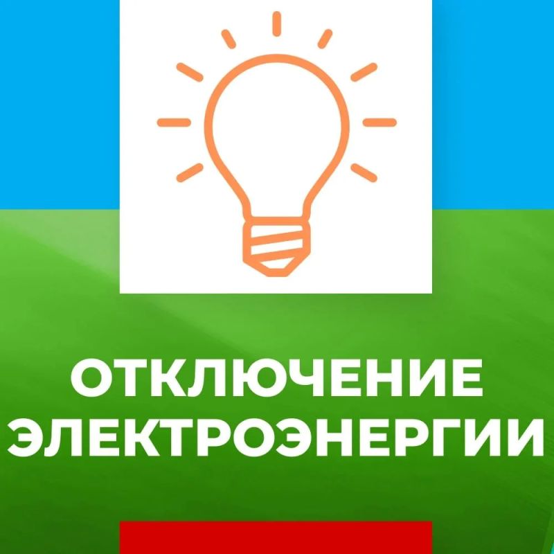 УВЕДОМЛЕНИЕ О ПЛАНОВЫХ ОТКЛЮЧЕНИЯХ ЭЛЕКТРОЭНЕРГИИ