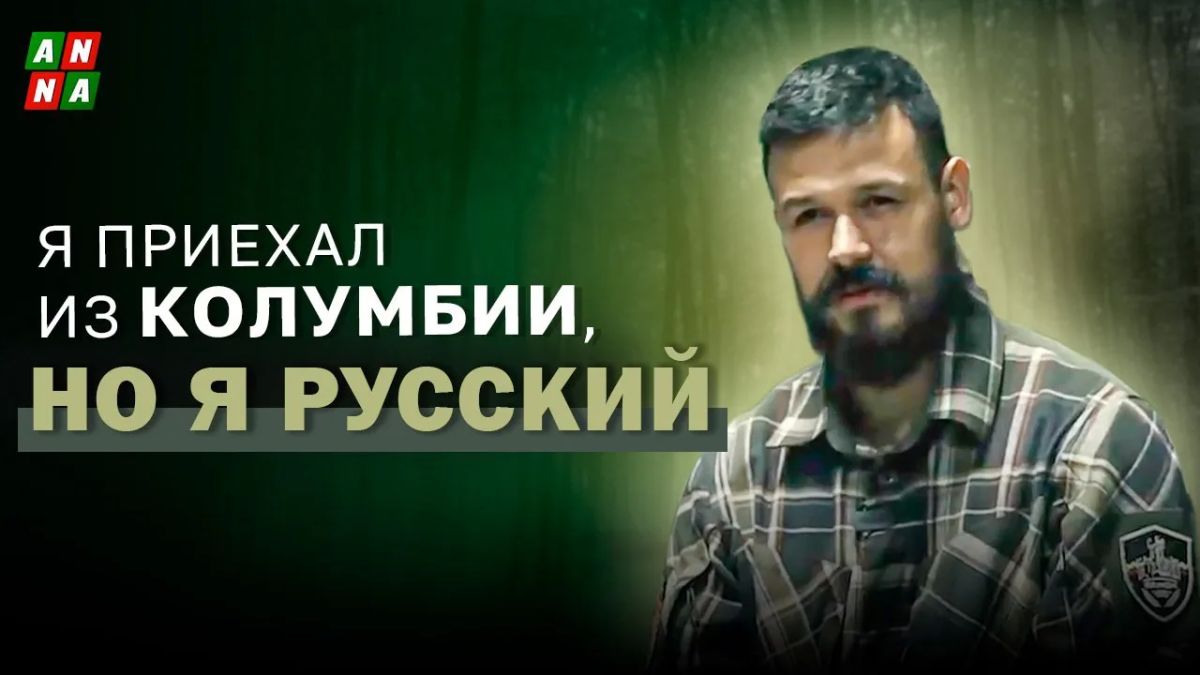 «Я приехал из Колумбии, но я русский» — боец «Пятнашки» Андреас рассказал, почему выбрал российскую сторону