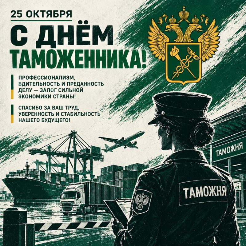 Александр Волошин: Дорогие сотрудники и ветераны таможенных органов! Поздравляю вас с профессиональным праздником - Международным днём таможенника!