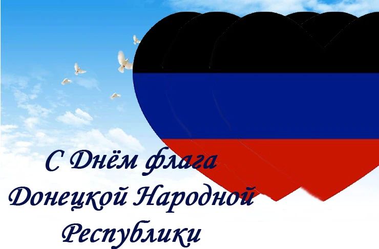 Дорогие земляки!. От всей души поздравляю вас с Днём флага Донецкой Народной Республики! Наш Флаг является символом, объединяющим для всех жителей региона
