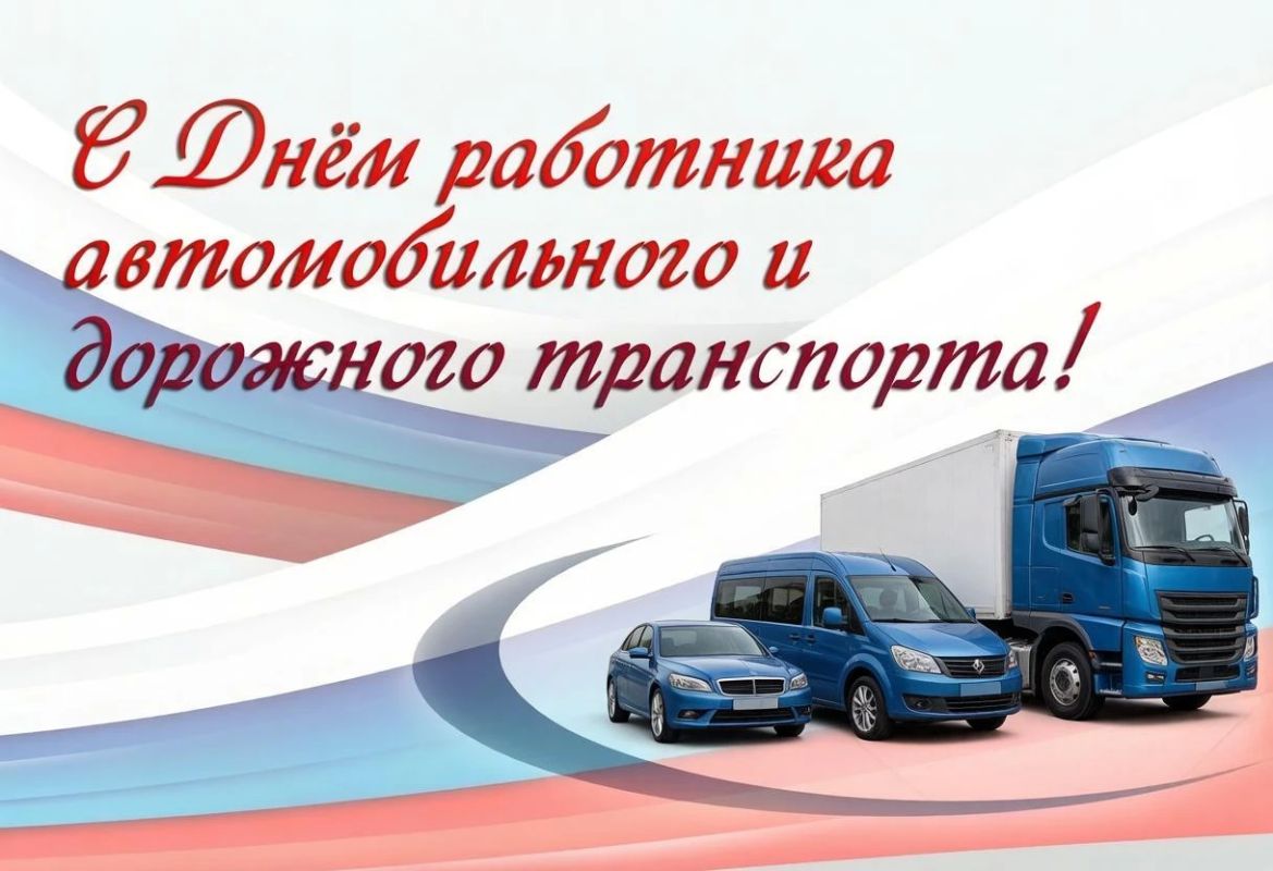 Константин Зинченко: Уважаемые работники и ветераны автомобильного и городского пассажирского транспорта!
