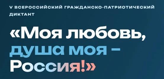 С 5 по 8 ноября 2026 года пройдет V Всероссийский гражданско-патриотический диктант «Моя любовь, душа моя – Россия!»