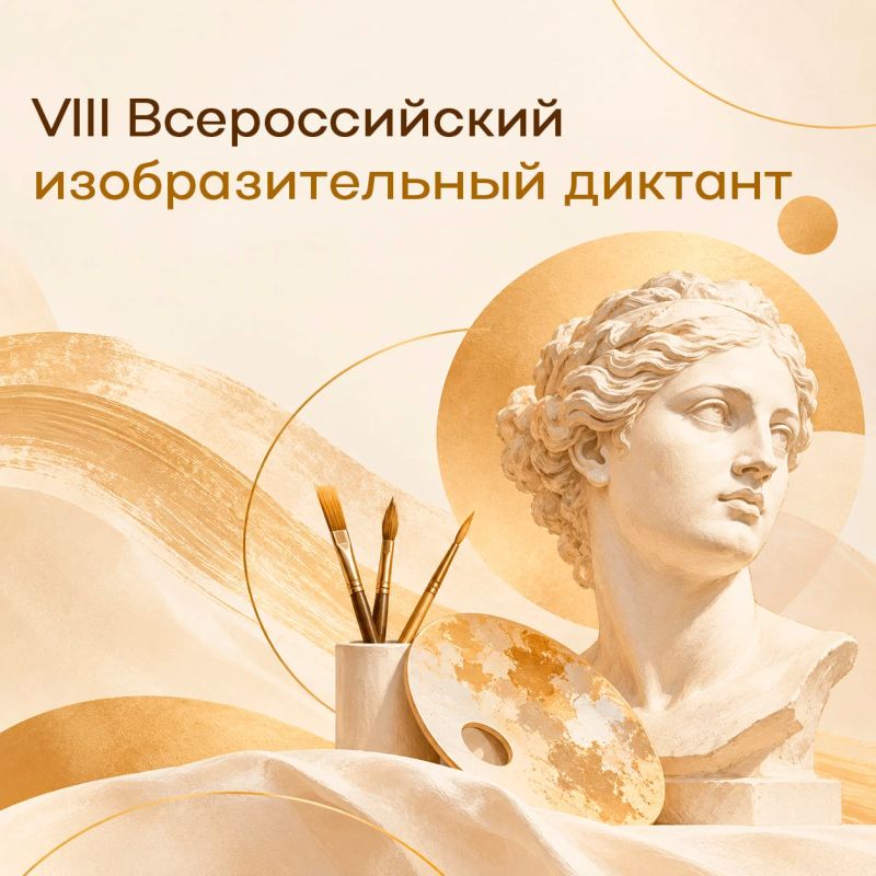 VIII Всероссийский изобразительный диктант приглашает участников!