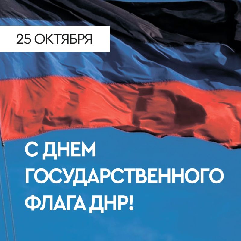 Гурген Малхасян: Дорогие соотечественники!. Примите поздравления с Днём Государственного флага Донецкой Народной Республики